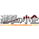 進撃の小企 (attack on Penguin)