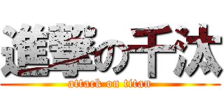 進撃の千汰 (attack on titan)