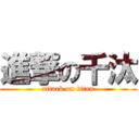 進撃の千汰 (attack on titan)