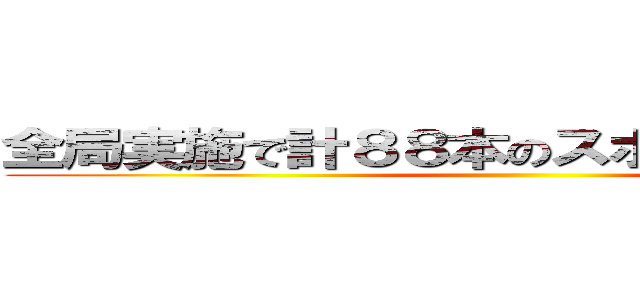 全局実施で計８８本のスポットＣＭ投下！ ()