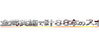 全局実施で計８８本のスポットＣＭ投下！ ()