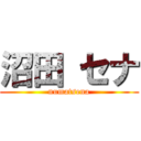 沼田 セナ (numatsena)