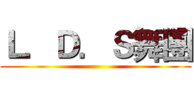 Ｌ．Ｄ．Ｓ舞團 ()