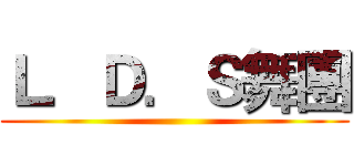 Ｌ．Ｄ．Ｓ舞團 ()