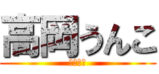 高岡うんこ (複数サポ)