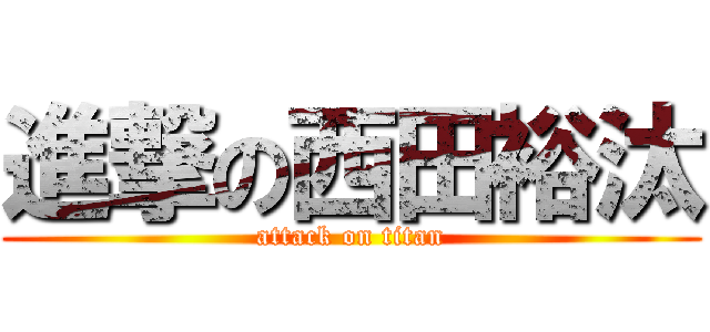 進撃の西田裕汰 (attack on titan)