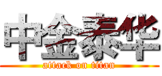 中金泰华 (attack on titan)