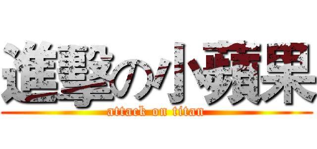進擊の小蘋果 (attack on titan)