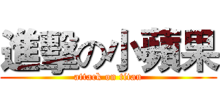 進擊の小蘋果 (attack on titan)