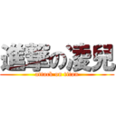 進撃の凌兒 (attack on titan)