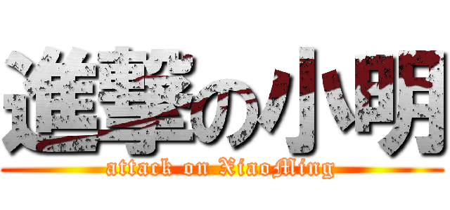 進撃の小明 (attack on XiaoMing)