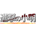 進撃の小明 (attack on XiaoMing)