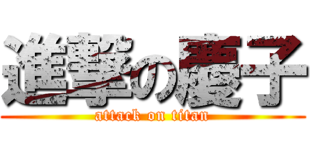 進撃の慶子 (attack on titan)