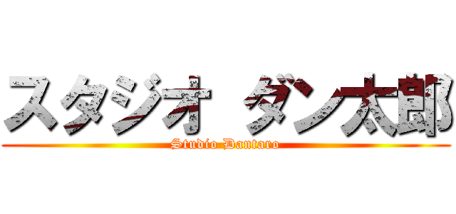 スタジオ ダン太郎 (Studio Dantaro)