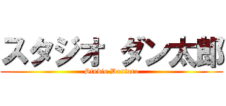 スタジオ ダン太郎 (Studio Dantaro)