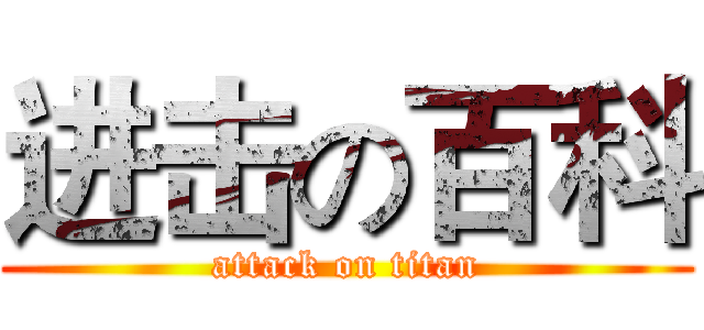 进击の百科 (attack on titan)