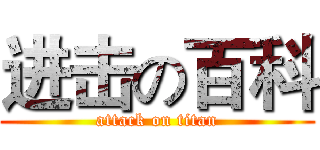 进击の百科 (attack on titan)