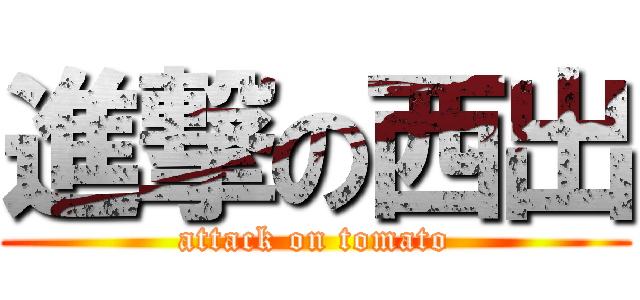 進撃の西出 (attack on tomato)