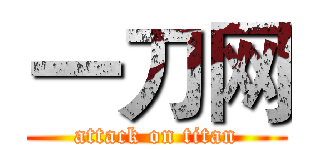 一刀网 (attack on titan)