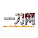 一刀网 (attack on titan)