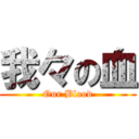 我々の血 (Our Blood)