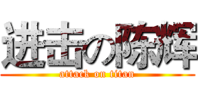 进击の陈辉 (attack on titan)