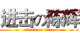 进击の陈辉 (attack on titan)