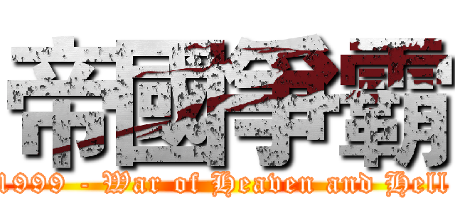 帝國爭霸 (1999 - War of Heaven and Hell)