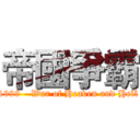 帝國爭霸 (1999 - War of Heaven and Hell)