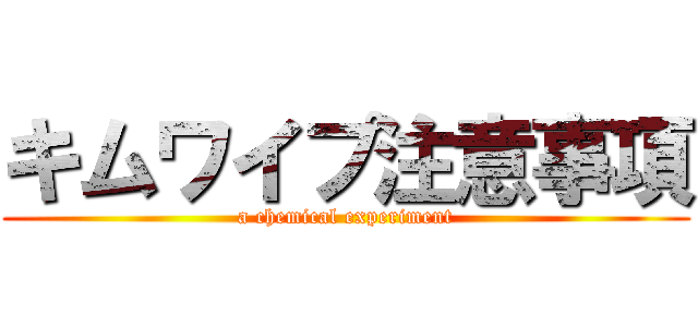 キムワイプ注意事項 (a chemical experiment)