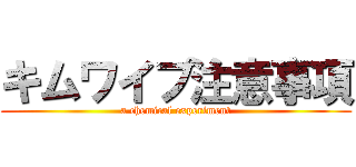 キムワイプ注意事項 (a chemical experiment)