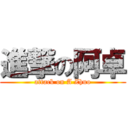 進撃の阿卓 (attack on A Zhuo)