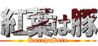 紅葉は豚 (KurehaButa)