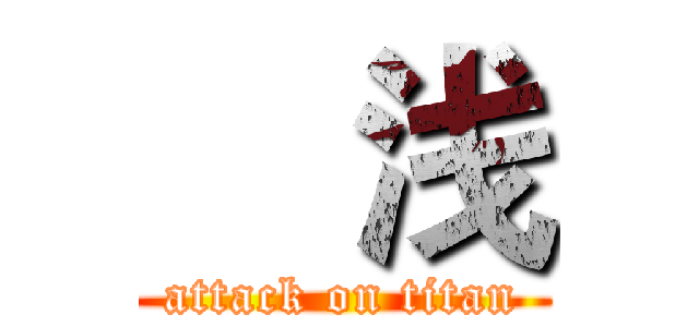 爀浅 (attack on titan)