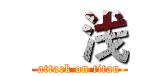 爀浅 (attack on titan)