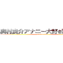 奥村良介アナニー大好き滋賀出身 (attack on titan)