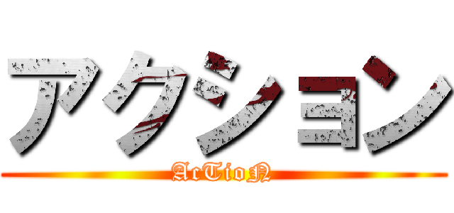 アクション (AcTioN)