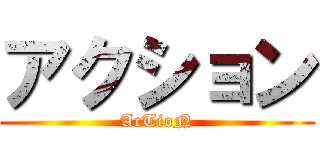アクション (AcTioN)