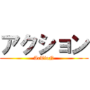 アクション (AcTioN)