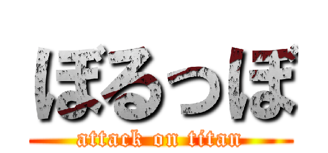 ぼるっぼ (attack on titan)