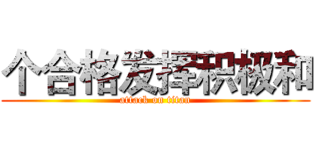 个合格发挥积极和 (attack on titan)
