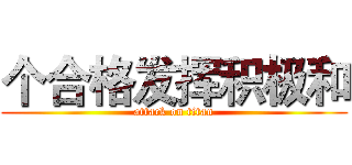 个合格发挥积极和 (attack on titan)