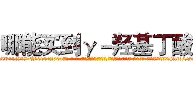 哪能买到γ－羟基丁酸 (哪能买到γ-羟基丁酸【电-话151x68344x817-Q1065427042元-吉-药-业】我们做的是长期生意,靠的是老客户长期支持 哪能买到γ-羟基丁酸在发表了一篇http://sngk.net/IULzTE

参考消息网我们做的是长期生意,靠的是老客户长期支持也许我们早该意识到，就连鲍勃·霍斯金斯（金球奖戏剧类电影男主角 
)