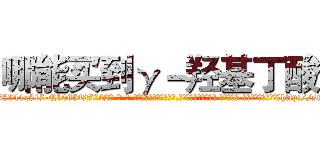 哪能买到γ－羟基丁酸 (哪能买到γ-羟基丁酸【电-话151x68344x817-Q1065427042元-吉-药-业】我们做的是长期生意,靠的是老客户长期支持 哪能买到γ-羟基丁酸在发表了一篇http://sngk.net/IULzTE

参考消息网我们做的是长期生意,靠的是老客户长期支持也许我们早该意识到，就连鲍勃·霍斯金斯（金球奖戏剧类电影男主角 
)