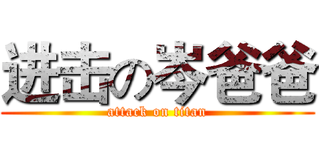 进击の岑爸爸 (attack on titan)