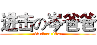 进击の岑爸爸 (attack on titan)