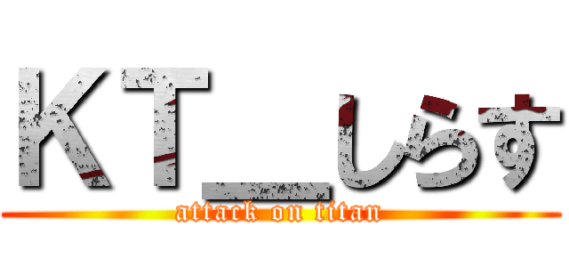 ＫＴ＿しらす (attack on titan)
