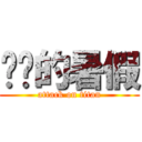 进击的暑假 (attack on titan)