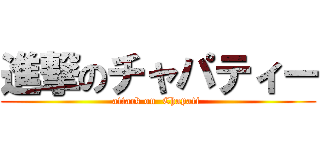 進撃のチャパティー (attack on  Chapati )