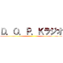 Ｄ．Ｏ．Ｐ．Ｋラジオ ()
